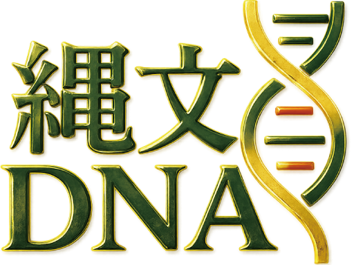 縄文DNA