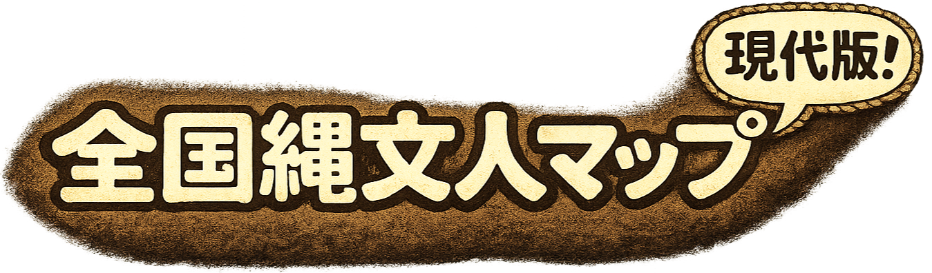 全国縄文人マップ現代版!
